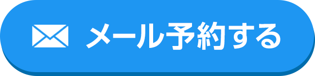 メール予約する