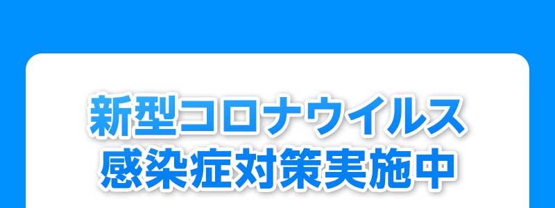 新型コロナウイルス感染症対策実施中