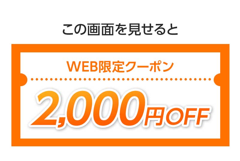 この画面を見せるとWEB限定クーポンで2,000円OFF