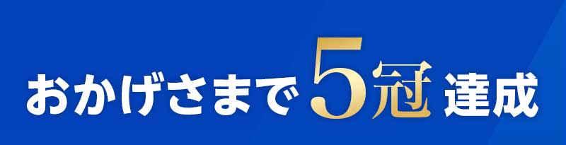 おかげさまで5冠達成