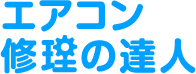 エアコン修理の達人