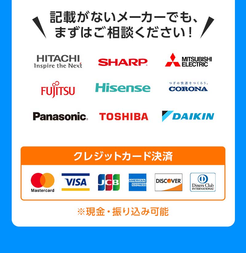 記載がないメーカーでも、まずはご相談ください！　クレジットカード決済対応※現金・振り込み可能