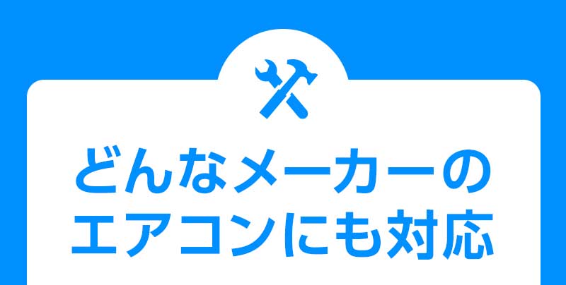 どんなメーカーのエアコンにも対応