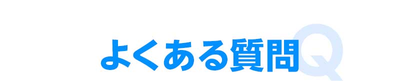 よくある質問