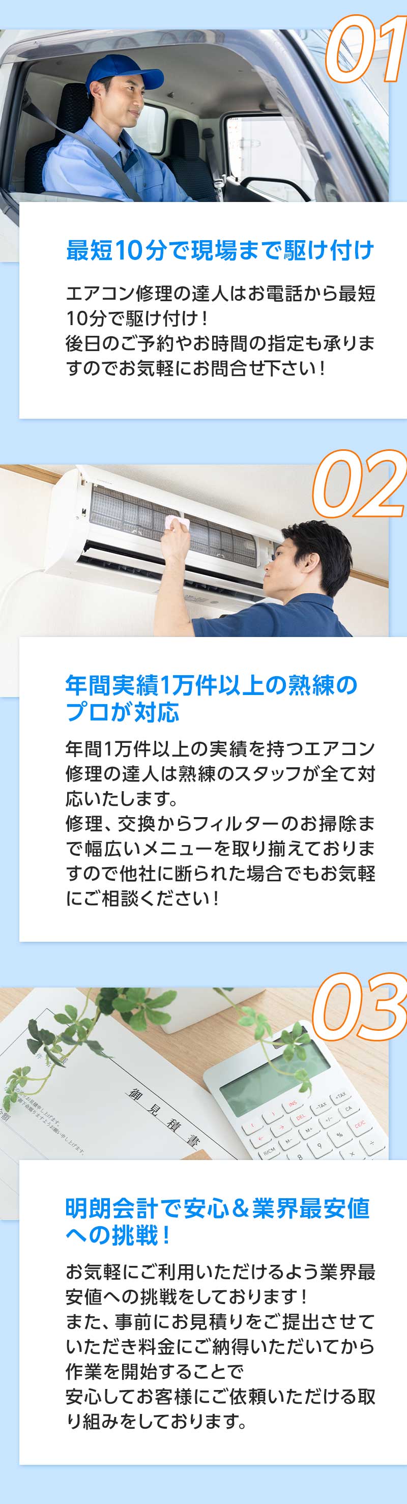 01最短10分で現場まで駆け付け　02年間実績1万件以上の熟練のプロが対応　03明朗会計で安心＆業界最安値への挑戦！