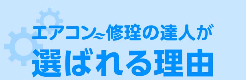 エアコン修理の達人が選ばれる理由