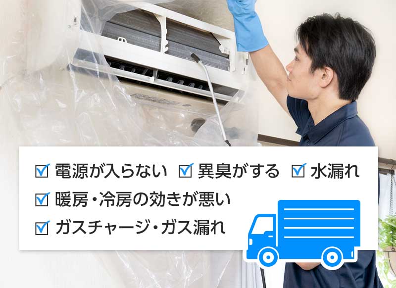 電源が入らない・異臭がする・水漏れ・暖房冷房の効きが悪い・ガスチャージガス漏れ